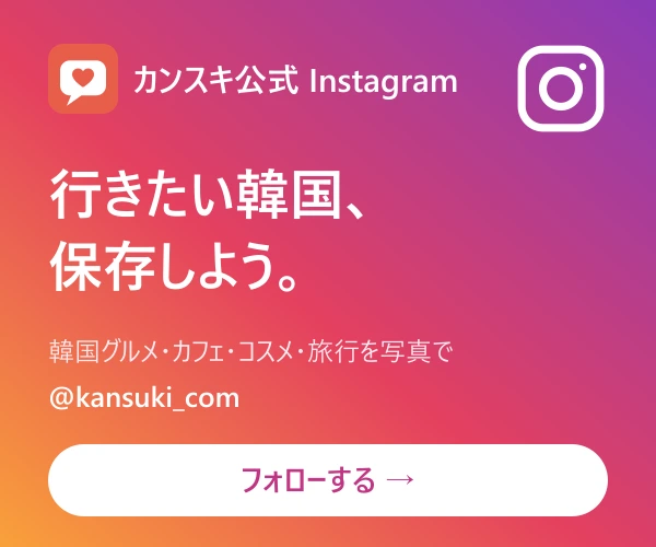 カンスキ公式Instagram @kansuki_com
