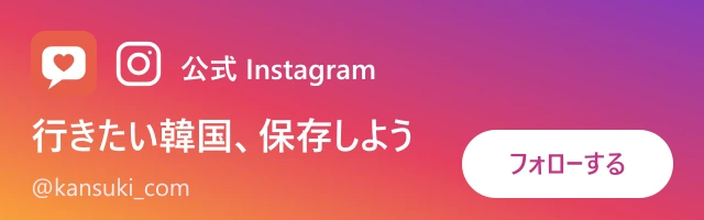 カンスキ公式Instagram @kansuki_com