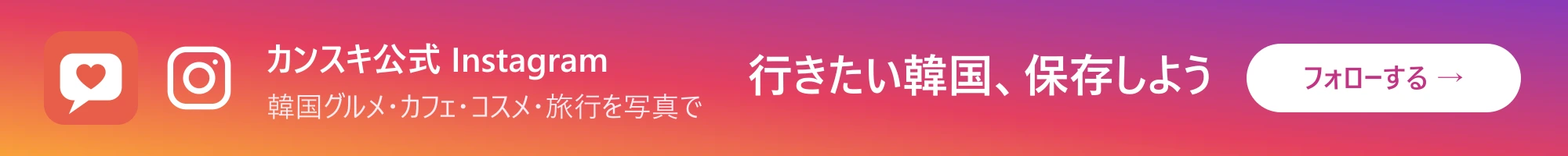 カンスキ公式Instagram @kansuki_com
