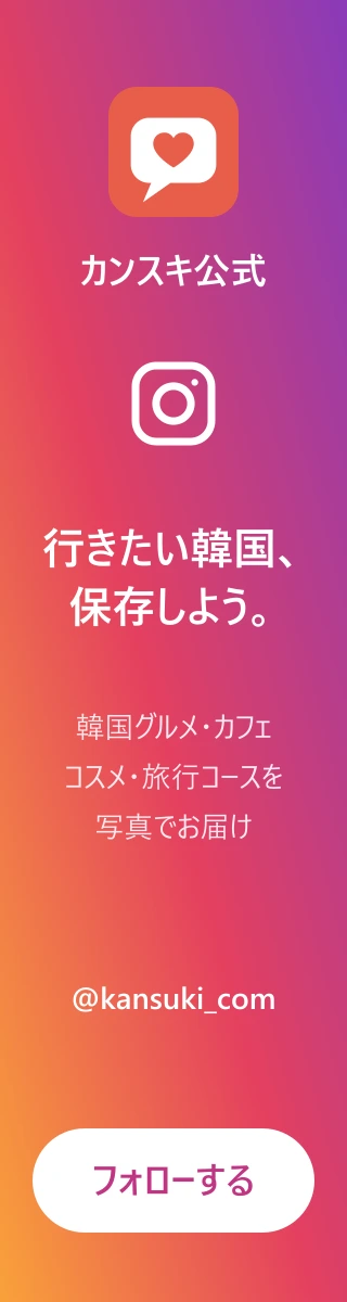 カンスキ公式Instagram @kansuki_com