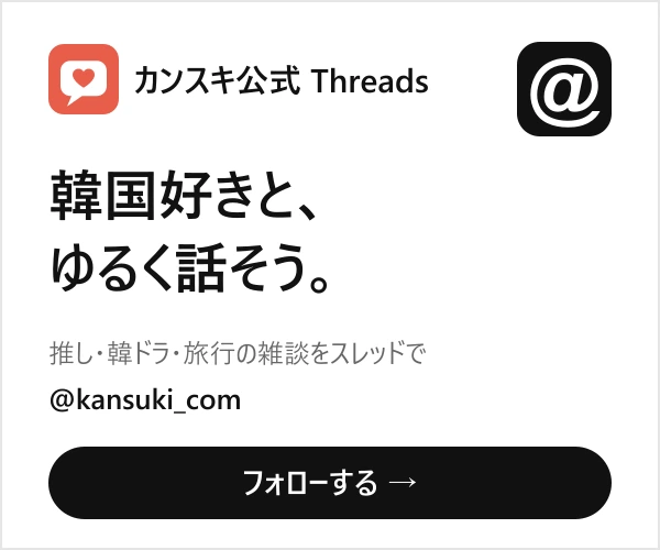カンスキ公式Threads @kansuki_com