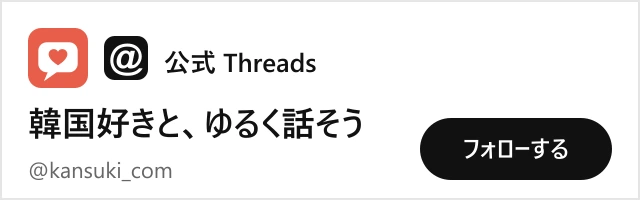 カンスキ公式Threads @kansuki_com