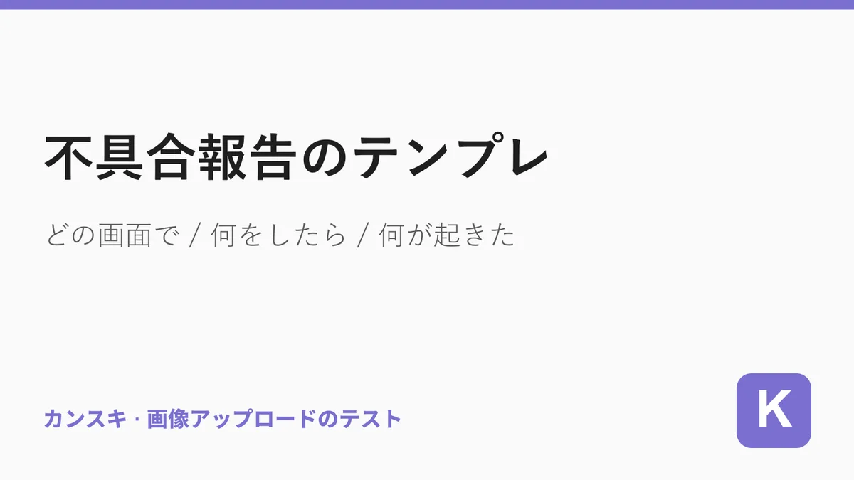 不具合報告のテンプレ