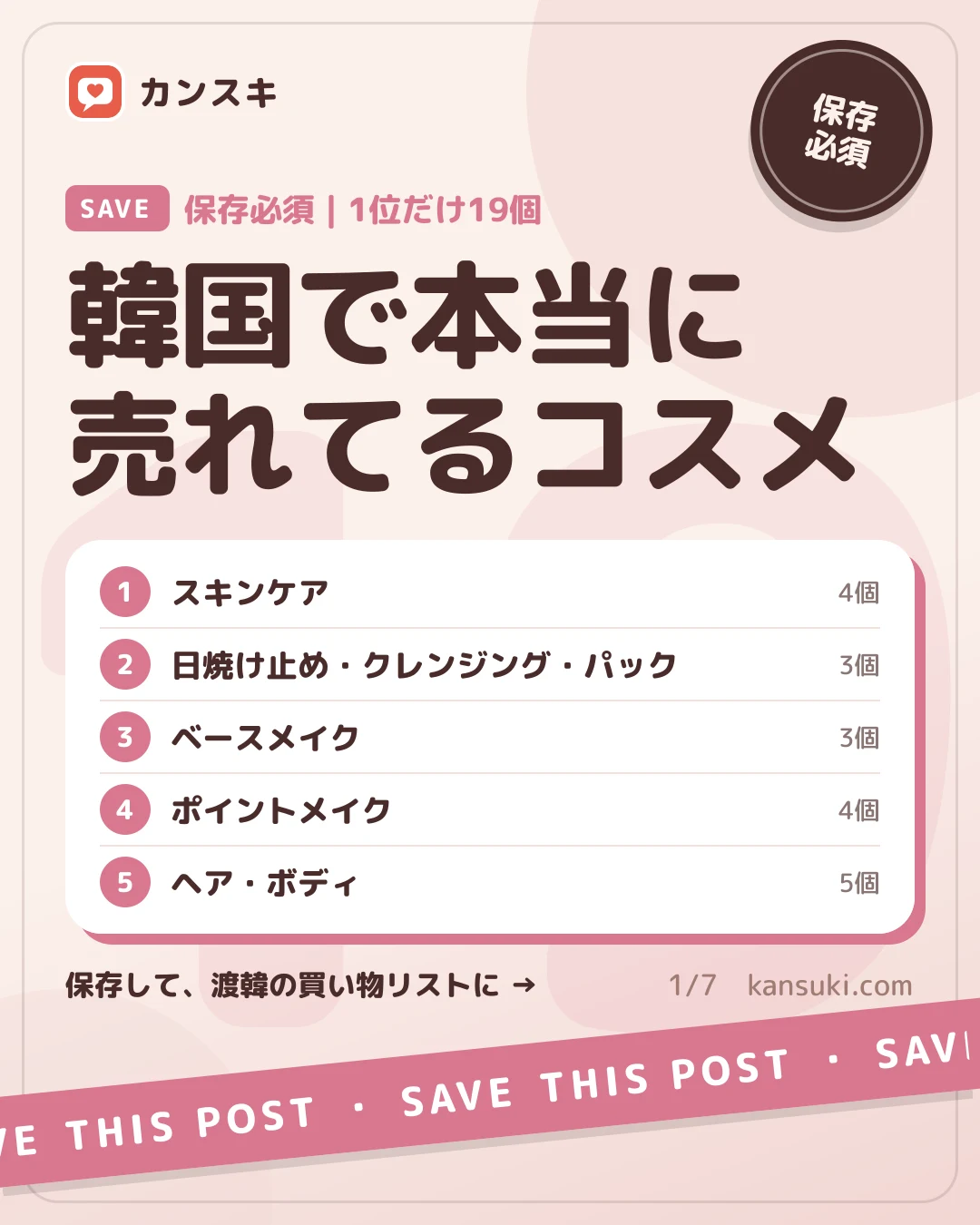 【保存必須】韓国で本当に売れてるコスメ図鑑｜1位だけ19個
