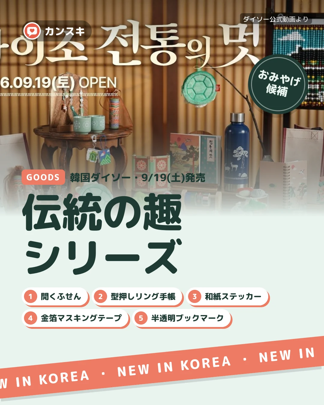 韓国ダイソー伝統シリーズ新作は9/19土から、18種ぜんぶ5,000ウォン以下