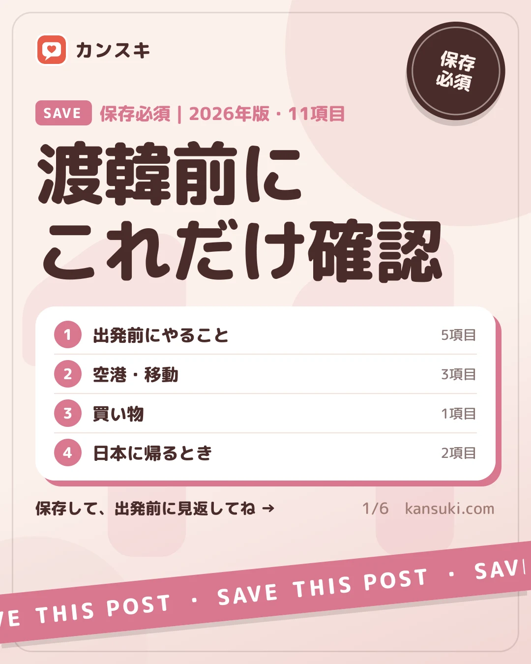【保存必須】2026年版 渡韓前チェックリスト|K-ETA・入国申告・免税まで11項目