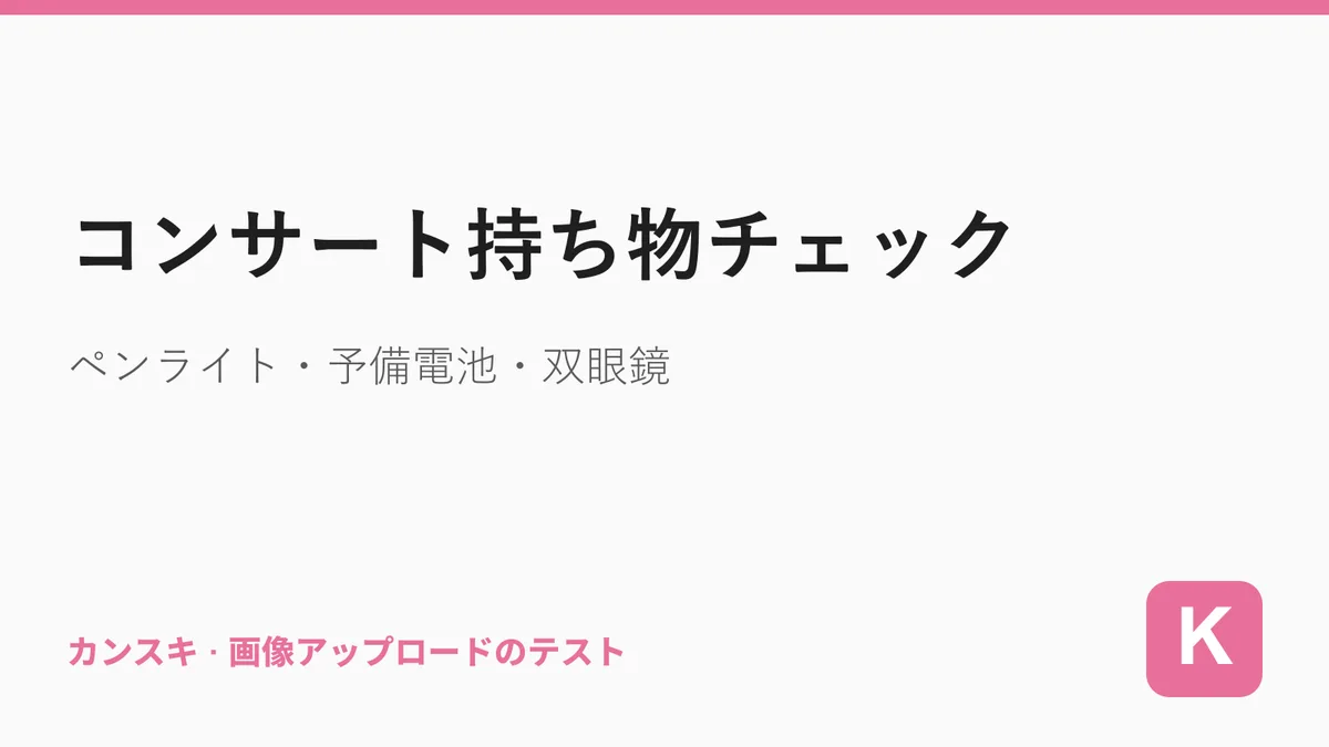コンサート持ち物チェック