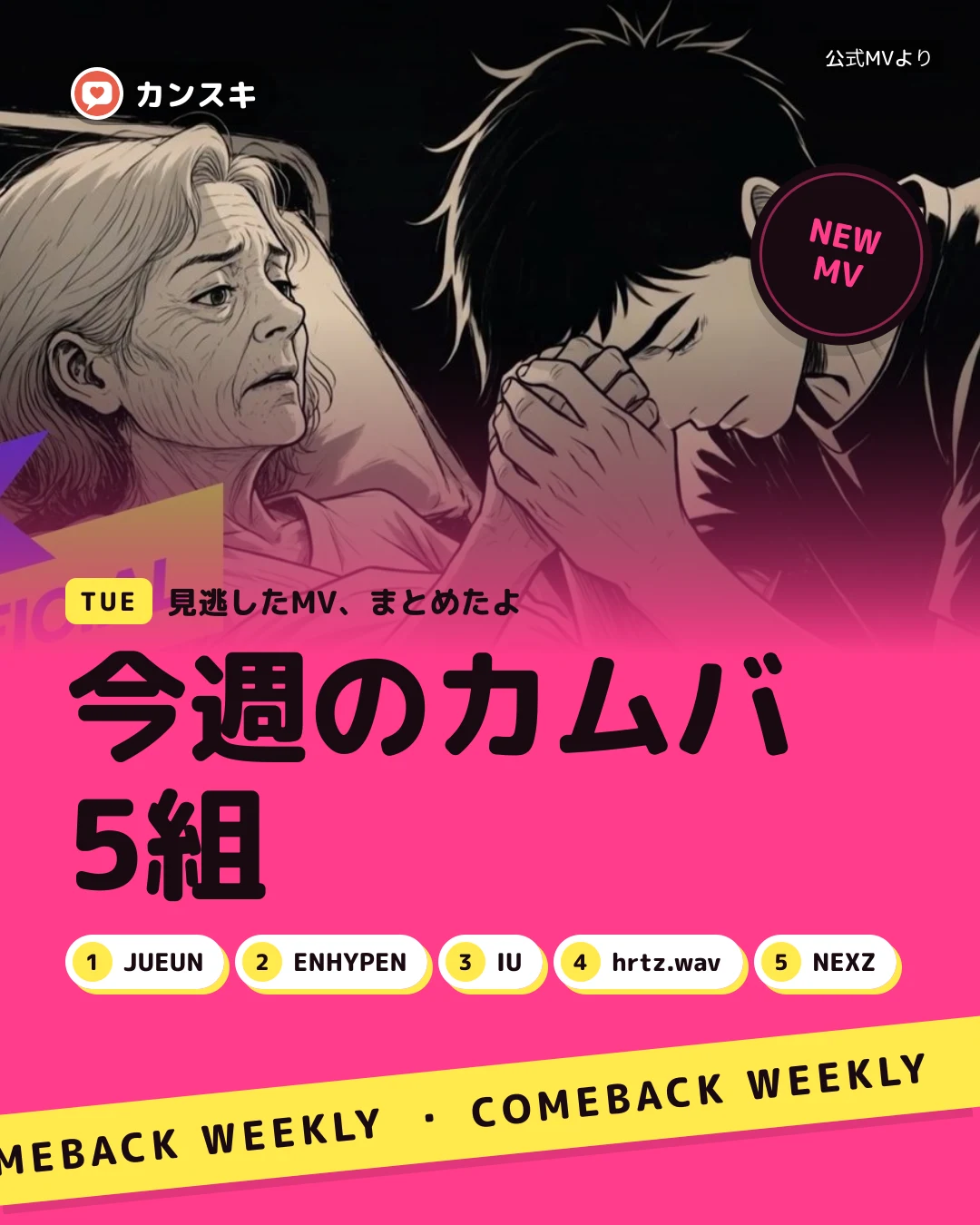 【今週のカムバまとめ】JUEUN・ENHYPENほか3組