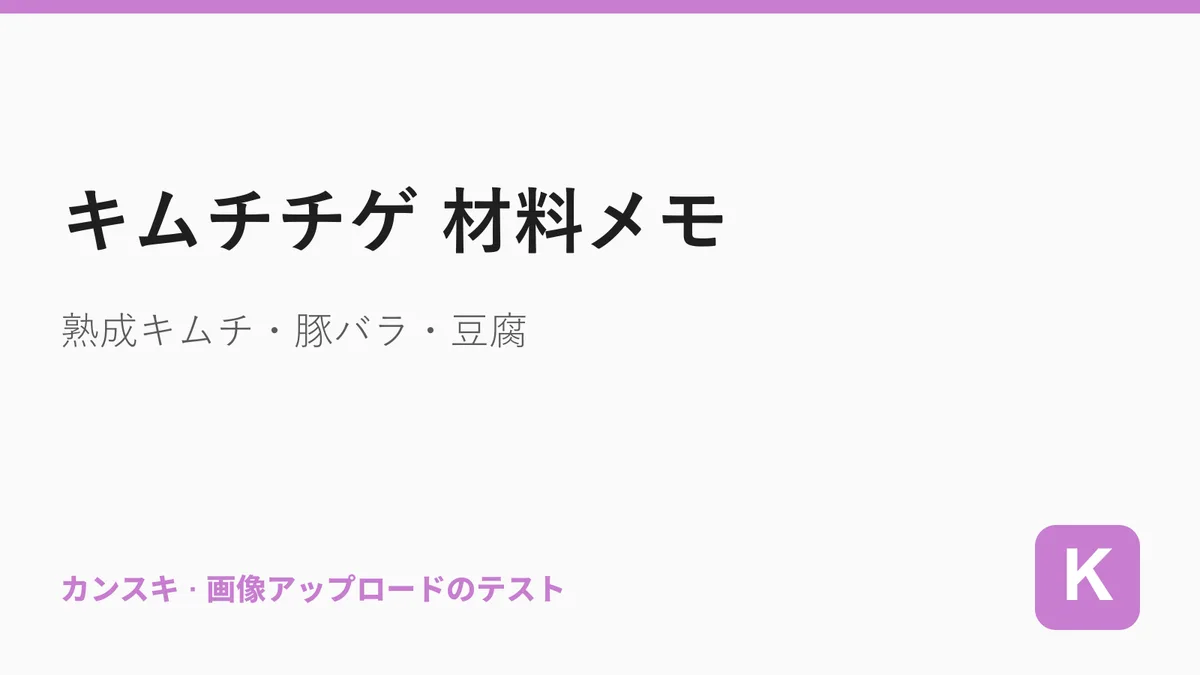 キムチチゲ 材料メモ