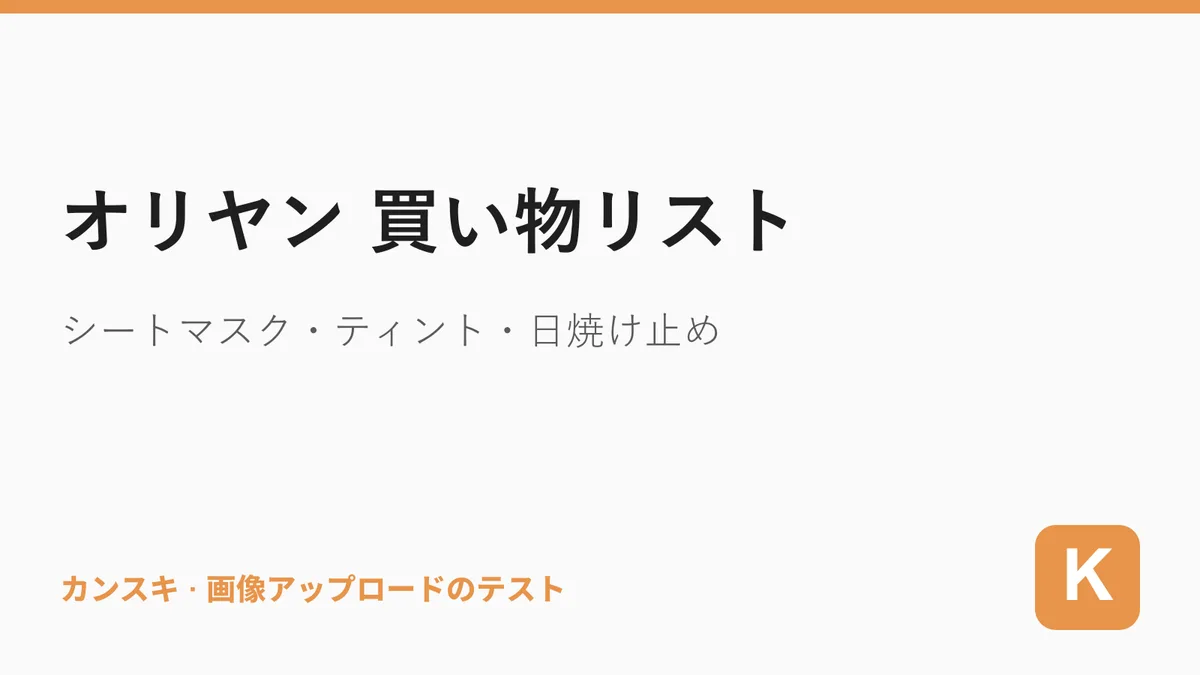 オリヤン 買い物リスト