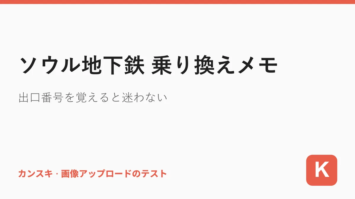 ソウル地下鉄 乗り換えメモ